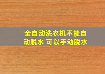 全自动洗衣机不能自动脱水 可以手动脱水